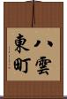 八雲東町 Scroll