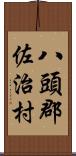 八頭郡佐治村 Scroll