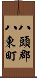 八頭郡八東町 Scroll