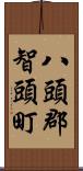 八頭郡智頭町 Scroll