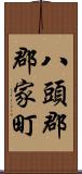 八頭郡郡家町 Scroll