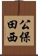 公保田西 Scroll
