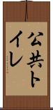 公共トイレ Scroll