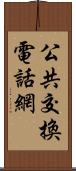 公共交換電話網 Scroll