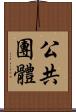 公共團體 Scroll
