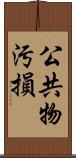 公共物汚損 Scroll