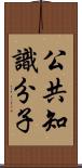 公共知識分子 Scroll