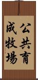 公共育成牧場 Scroll