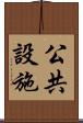 公共設施 Scroll