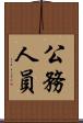 公務人員 Scroll