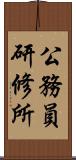 公務員研修所 Scroll