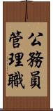 公務員管理職 Scroll