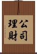 公司理財 Scroll