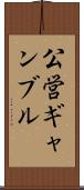公営ギャンブル Scroll