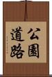 公園道路 Scroll