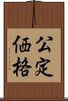 公定価格 Scroll