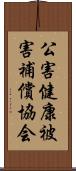 公害健康被害補償協会 Scroll