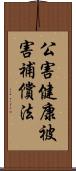 公害健康被害補償法 Scroll