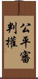 公平審判權 Scroll