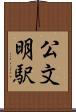 公文明駅 Scroll