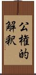 公権的解釈 Scroll