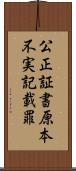 公正証書原本不実記載罪 Scroll