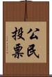 公民投票 Scroll