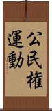 公民権運動 Scroll