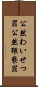 公然わいせつ罪 Scroll