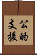 公的支援 Scroll
