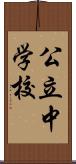 公立中学校 Scroll