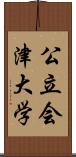 公立会津大学 Scroll