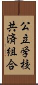 公立学校共済組合 Scroll