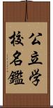 公立学校名鑑 Scroll