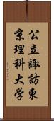 公立諏訪東京理科大学 Scroll