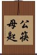 公筷母匙 Scroll