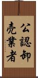 公認卸売業者 Scroll