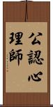 公認心理師 Scroll