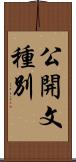 公開文種別 Scroll