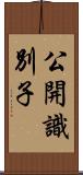 公開識別子 Scroll