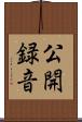 公開録音 Scroll