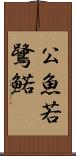 公魚 Scroll