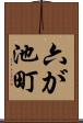 六が池町 Scroll