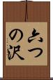 六つの沢 Scroll