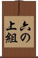六の上組 Scroll
