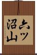 六ッ沼山 Scroll