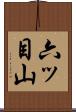 六ッ目山 Scroll