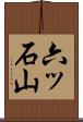 六ッ石山 Scroll