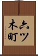 六ツ木町 Scroll
