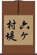 六ヶ村堤 Scroll